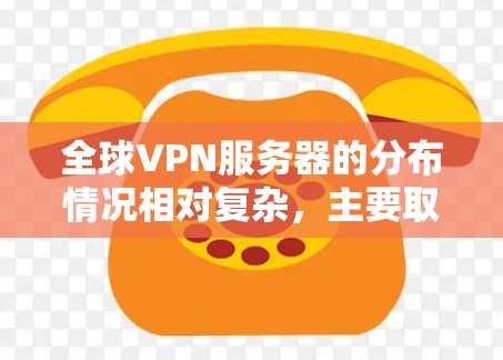 全球VPN服务器的分布情况相对复杂，主要取决于多个因素，包括服务器的规模、地理位置、技术配置以及用户的需求。以下是关于全球VPN服务器节点分布的一些概述