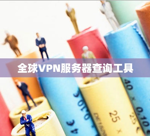 全球VPN服务器查询工具