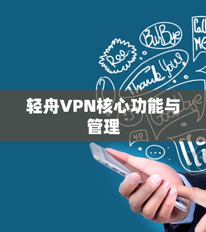 轻舟VPN核心功能与管理 轻舟VPN核心功能与管理
