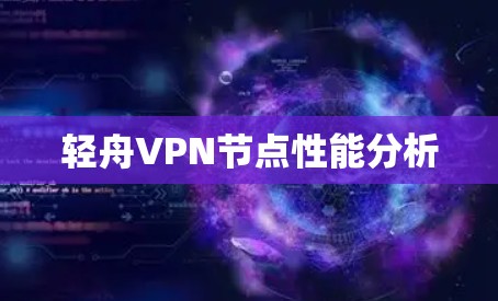 轻舟VPN节点性能分析