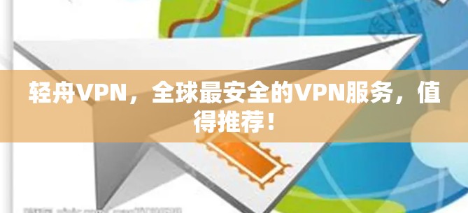 轻舟VPN,全球最安全的VPN服务,值得推荐! 轻舟VPN,全球最安全的VPN服务,值得推荐!