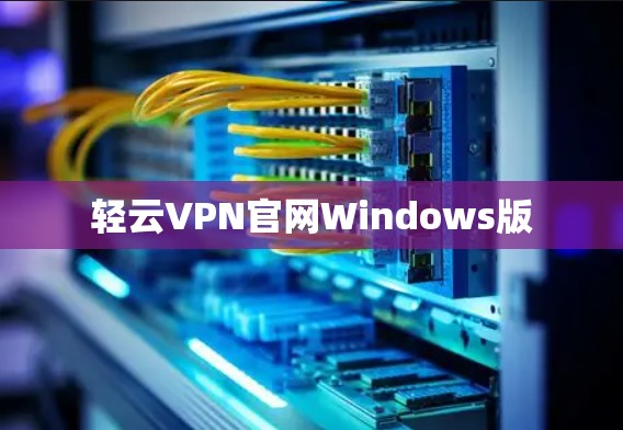 轻云VPN官网Windows版
