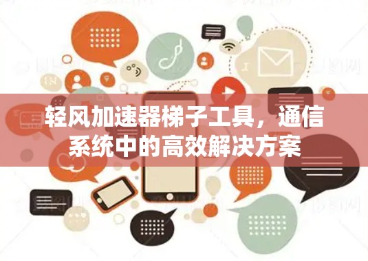 轻风加速器梯子工具，通信系统中的高效解决方案