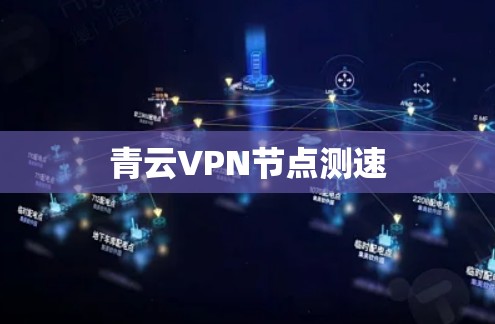 青云VPN节点测速