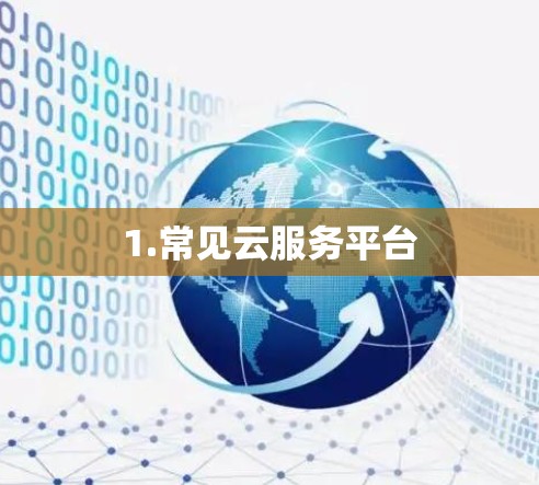 1.常见云服务平台