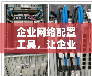 企业网络配置工具，让企业高效管理