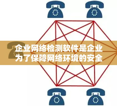 企业网络检测软件是企业为了保障网络环境的安全性而使用的工具,涵盖了多种类型,包括安全检测、漏洞管理、威胁监测、网络审计、安全评估和网络威胁防御等。以下是对这些类型的详细解析 企业网络检测软件是企业为了保障网络环境的安全性而使用的工具,涵盖了多种类型,包括安全检测、漏洞管理、威胁监测、网络审计、安全评估和网络威胁防御等。以下是对这些类型的详细解析