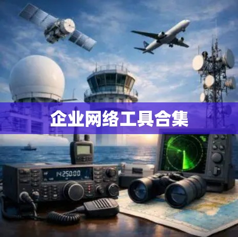企业网络工具合集 企业网络工具合集