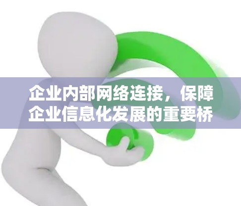 企业内部网络连接,保障企业信息化发展的重要桥梁 企业内部网络连接,保障企业信息化发展的重要桥梁