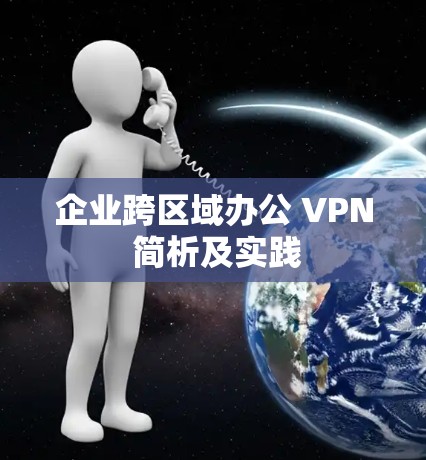 企业跨区域办公 VPN 简析及实践 企业跨区域办公 VPN 简析及实践