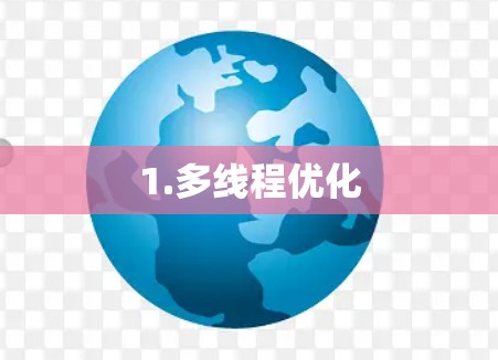 1.多线程优化 1.多线程优化
