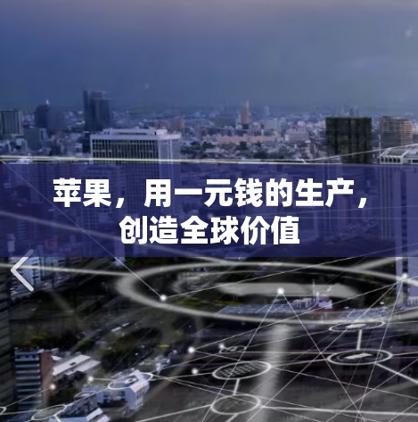 苹果,用一元钱的生产,创造全球价值 苹果,用一元钱的生产,创造全球价值