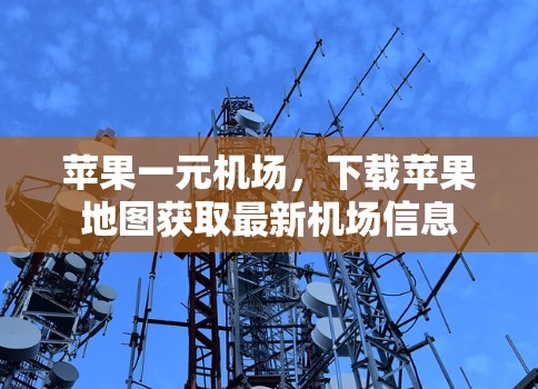 苹果一元机场,下载苹果地图获取最新机场信息 苹果一元机场,下载苹果地图获取最新机场信息