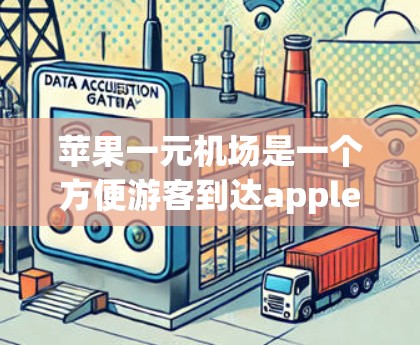 苹果一元机场是一个方便游客到达apple.com、apple.com.br和apple.com.br的网站的快速访问平台。以下是苹果一元机场的详细设计和结构 苹果一元机场是一个方便游客到达apple.com、apple.com.br和apple.com.br的网站的快速访问平台。以下是苹果一元机场的详细设计和结构