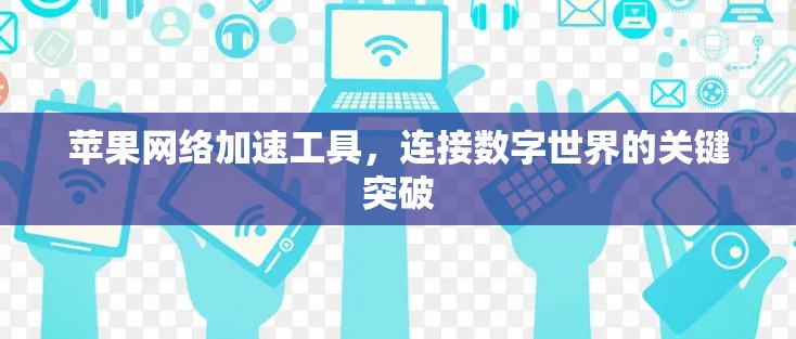 苹果网络加速工具,连接数字世界的关键突破 苹果网络加速工具,连接数字世界的关键突破
