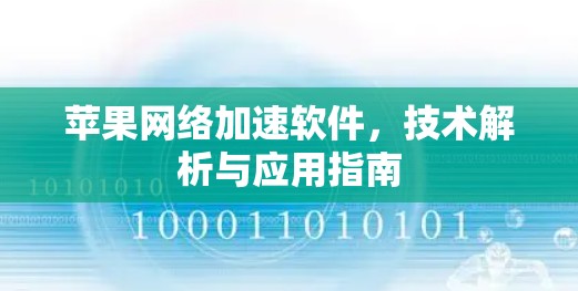 苹果网络加速软件,技术解析与应用指南 苹果网络加速软件,技术解析与应用指南