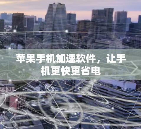 苹果手机加速软件，让手机更快更省电