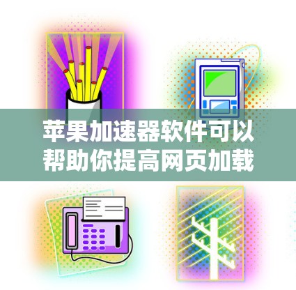 苹果加速器软件可以帮助你提高网页加载速度,提升使用体验。以下是一些苹果加速器软件推荐 苹果加速器软件可以帮助你提高网页加载速度,提升使用体验。以下是一些苹果加速器软件推荐