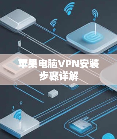 苹果电脑VPN安装步骤详解 苹果电脑VPN安装步骤详解