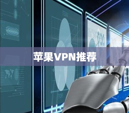 苹果VPN推荐 苹果VPN推荐