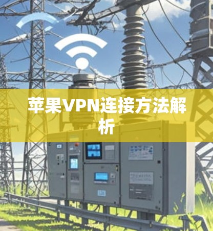 苹果VPN连接方法解析 苹果VPN连接方法解析