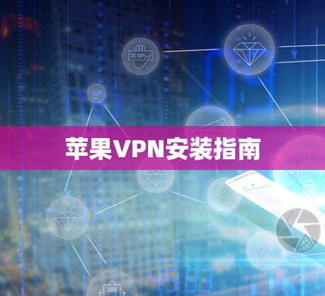 苹果VPN安装指南 苹果VPN安装指南