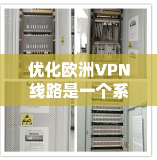 优化欧洲VPN线路是一个系统工程,涉及技术、网络配置和安全措施的综合优化。以下是一些优化VPN线路的常见方法和步骤 优化欧洲VPN线路是一个系统工程,涉及技术、网络配置和安全措施的综合优化。以下是一些优化VPN线路的常见方法和步骤