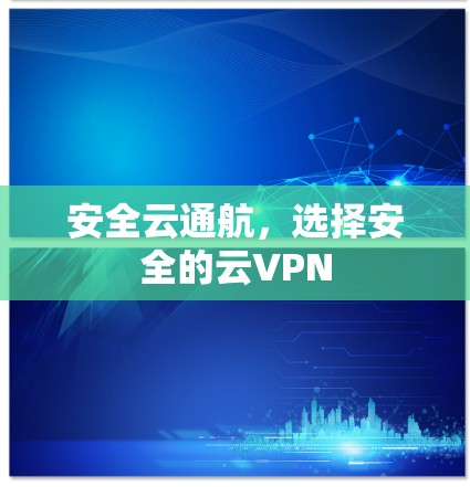 安全云通航，选择安全的云VPN