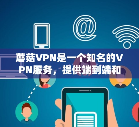 蘑菇VPN是一个知名的VPN服务,提供端到端和缓存式VPN产品。如果你正在寻找最新的蘑菇VPN版本,以下是一些关键信息 蘑菇VPN是一个知名的VPN服务,提供端到端和缓存式VPN产品。如果你正在寻找最新的蘑菇VPN版本,以下是一些关键信息