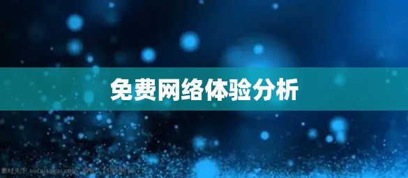 免费网络体验分析 免费网络体验分析