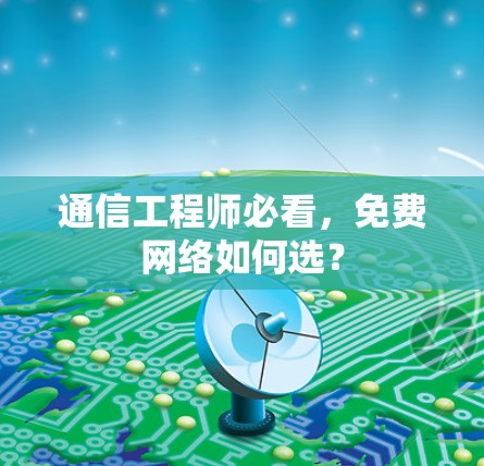 通信工程师必看,免费网络如何选? 通信工程师必看,免费网络如何选?
