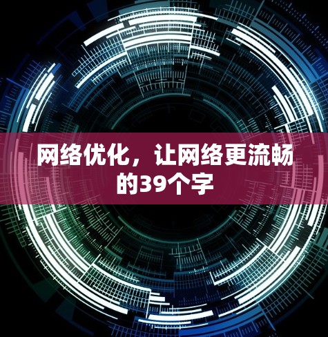 网络优化,让网络更流畅的39个字 网络优化,让网络更流畅的39个字