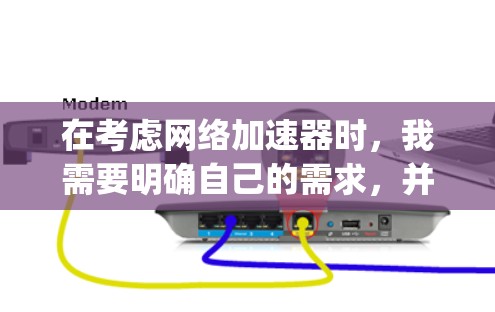 在考虑网络加速器时,我需要明确自己的需求,并评估不同平台的性能和安全性。以下是我对SpeedyShare、KeepShare和DuckDuckGo的分析和推荐 在考虑网络加速器时,我需要明确自己的需求,并评估不同平台的性能和安全性。以下是我对SpeedyShare、KeepShare和DuckDuckGo的分析和推荐