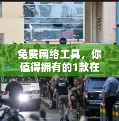 免费网络工具，你值得拥有的1款在线解决方案