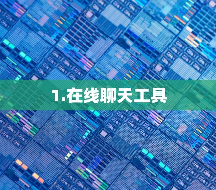 1.在线聊天工具 1.在线聊天工具