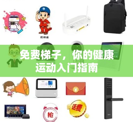免费梯子，你的健康运动入门指南