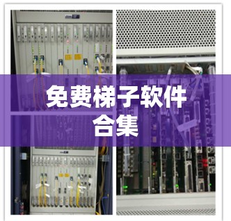免费梯子软件合集 免费梯子软件合集