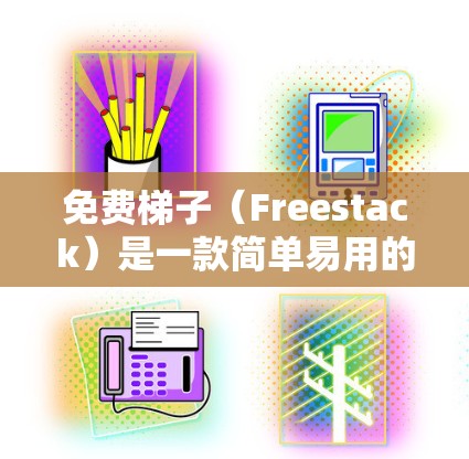 免费梯子(Freestack)是一款简单易用的免费梯子下载工具,以其高效的用户体验和丰富的功能而受到用户欢迎。以下是对其进行全面的评价 免费梯子(Freestack)是一款简单易用的免费梯子下载工具,以其高效的用户体验和丰富的功能而受到用户欢迎。以下是对其进行全面的评价