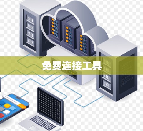 免费连接工具 免费连接工具