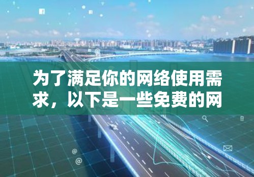 为了满足你的网络使用需求,以下是一些免费的网络工具推荐,帮助你管理网络接口、过滤IP、测试连接等任务 为了满足你的网络使用需求,以下是一些免费的网络工具推荐,帮助你管理网络接口、过滤IP、测试连接等任务