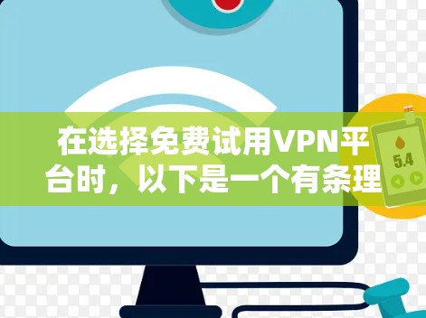在选择免费试用VPN平台时，以下是一个有条理的推荐列表，涵盖了不同用户需求的平台