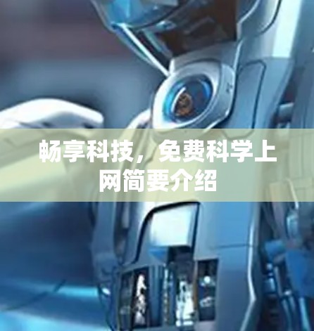 畅享科技，免费科学上网简要介绍