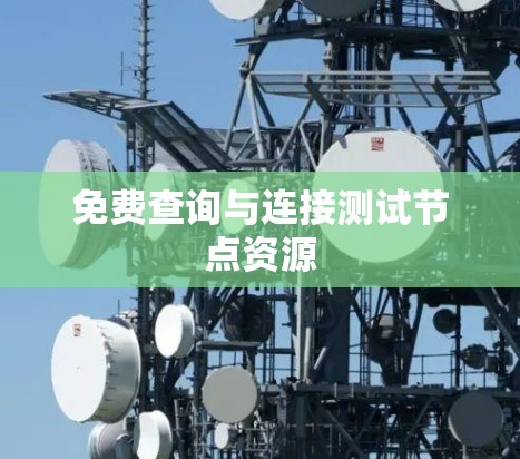 免费查询与连接测试节点资源 免费查询与连接测试节点资源