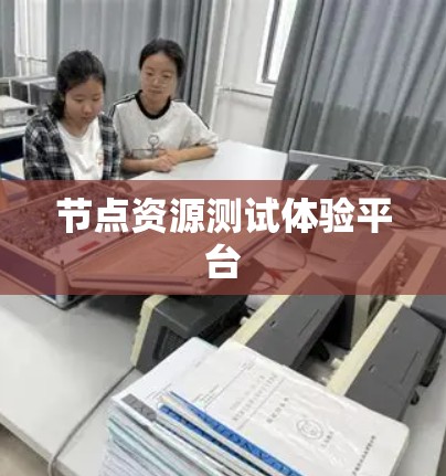 节点资源测试体验平台 节点资源测试体验平台