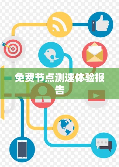 免费节点测速体验报告 免费节点测速体验报告