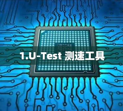 1.U-Test 测速工具 1.U-Test 测速工具