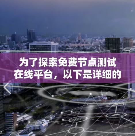 为了探索免费节点测试在线平台,以下是详细的解决方案 为了探索免费节点测试在线平台,以下是详细的解决方案