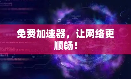 免费加速器,让网络更顺畅! 免费加速器,让网络更顺畅!