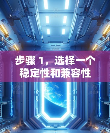 步骤 1,选择一个稳定性和兼容性测试工具 步骤 1,选择一个稳定性和兼容性测试工具