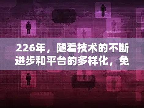 226年,随着技术的不断进步和平台的多样化,免费加速器的市场也在不断扩展。以下是226年最推荐的免费加速器推荐,涵盖了多种设备和使用场景 226年,随着技术的不断进步和平台的多样化,免费加速器的市场也在不断扩展。以下是226年最推荐的免费加速器推荐,涵盖了多种设备和使用场景